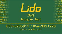 מסעדת לידו בורגר בר lido burger bar