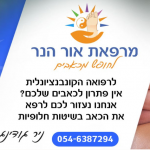 מרפאת אור הנר