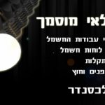 אלכס - חשמלאי מוסמך במרכז הארץ