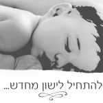 הילה עובד - יועצת שינה