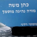 משה כהן - מורה לנהיגה בהרצליה