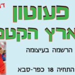 גן ופעוטון הארץ הקטנה בכפר סבא