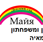 גן משפחתון מאיה  Детский сад "Майя" בלוד 