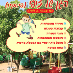 גן (פינוקיו) בהוד השרון