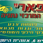 פאר חלפים | מוסך פאר בנתניה