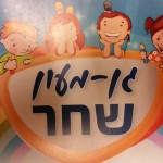 גן מעון שחר ברחובות