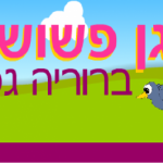 גן פשוש באשדוד