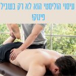 עיסוי פינוק במכבים