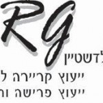 רחל גולדשטיין - ייעוץ קריירה ותעסוקה