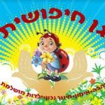 גן חיפושית - קרית אונו