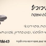 קובי ליבוביץ מטפל במגע, רפלקסולוגיה ועיסוי רפואי