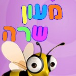 גן מעון שרה ברחובות