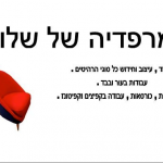 המרפדיה של שלומי