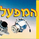 פאר חלפים | מוסך פאר בנתניה