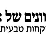 גוונים של אור - רוקחות טבעית