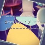 רהיטי אלברט