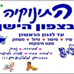 התינוקיה ליד כיכר המדינה בתל אביב 