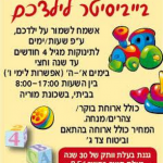 בייביסיטר לילדכם במודיעין