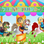 גן-פעוטון קרוסלה בראשון לציון