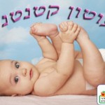 פעוטון "קטנטנים" ברחובות