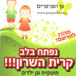 גן הפרפרים בקרית השרון בנתניה