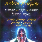 חנה - מתקשרת בחולון