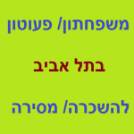 משפחתון למסירה / השכרה בתל אביב